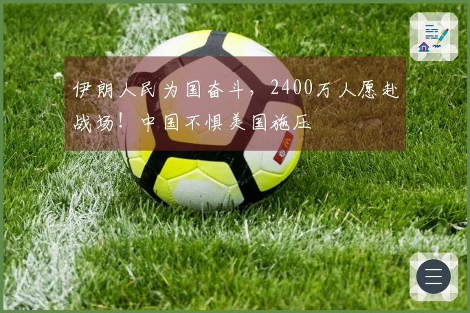 伊朗人民为国奋斗，2400万人愿赴战场！中国不惧美国施压