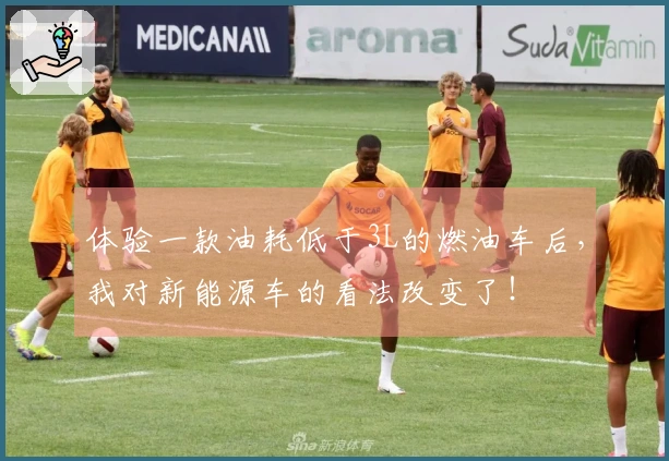 体验一款油耗低于3L的燃油车后，我对新能源车的看法改变了！