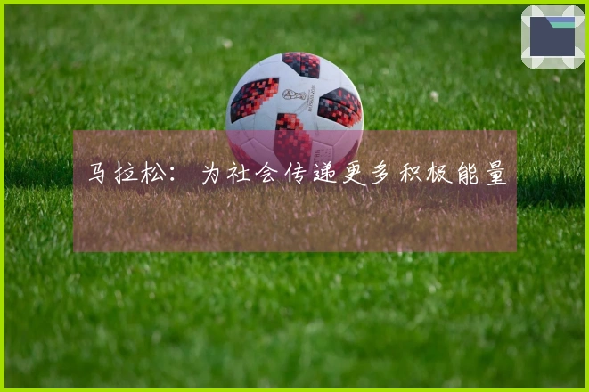马拉松：为社会传递更多积极能量