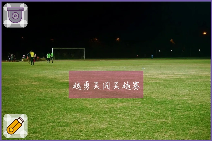 越勇吴闯吴越赛