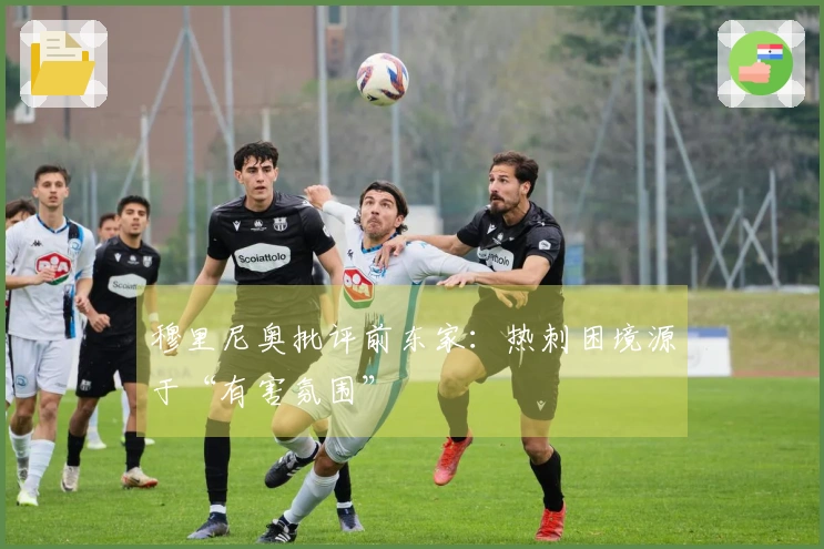 穆里尼奥批评前东家：热刺困境源于“有害氛围”
