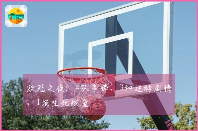 欧冠之夜：4队争锋，3种逆转剧情，1场生死较量