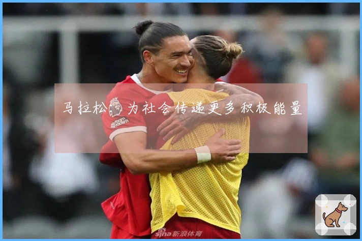 马拉松：为社会传递更多积极能量