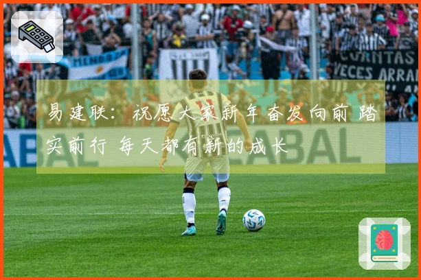 易建联：祝愿大家新年奋发向前 踏实前行 每天都有新的成长