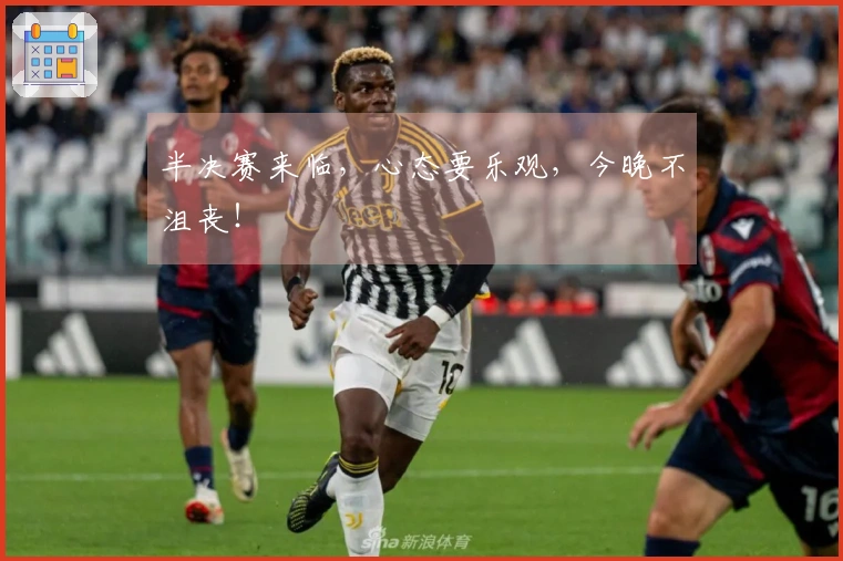 半决赛来临，心态要乐观，今晚不沮丧！