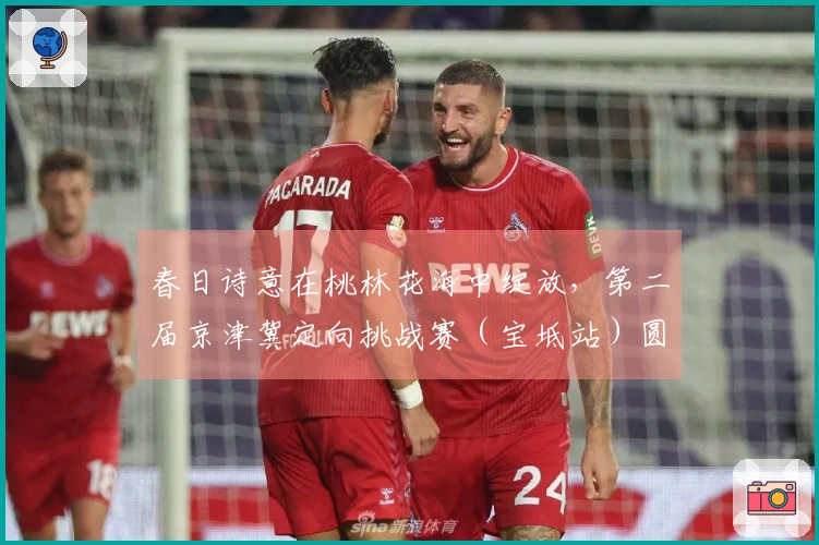 春日诗意在桃林花海中绽放，第二届京津冀定向挑战赛（宝坻站）圆满结束
