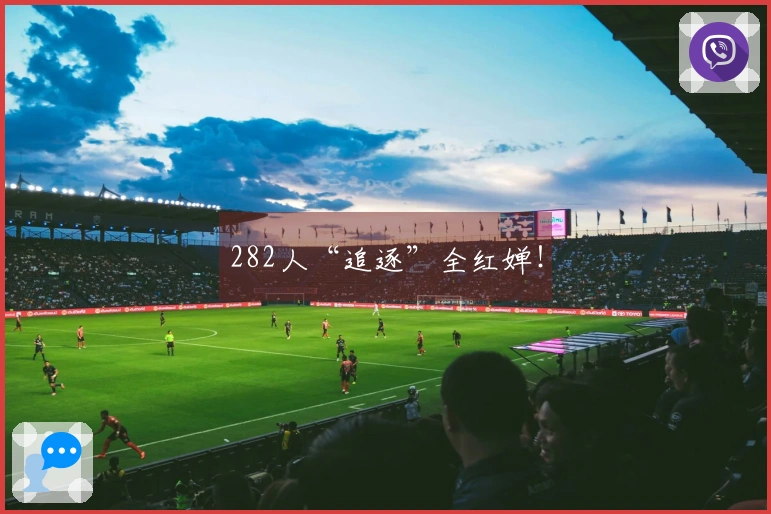 282人“追逐”全红婵！