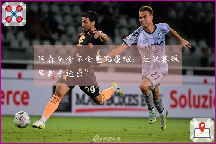 阿森纳会不会重蹈覆辙，让联赛冠军拱手送出？