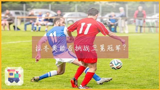 拉齐奥能否挑战卫冕冠军？