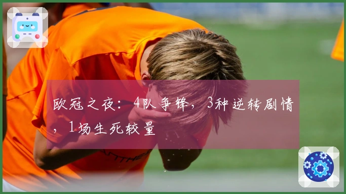 欧冠之夜：4队争锋，3种逆转剧情，1场生死较量