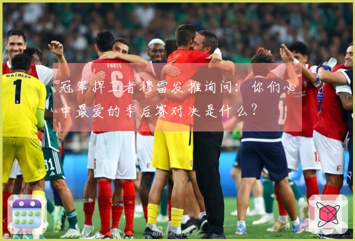 冠军捍卫者穆雷发推询问：你们心中最爱的季后赛对决是什么？
