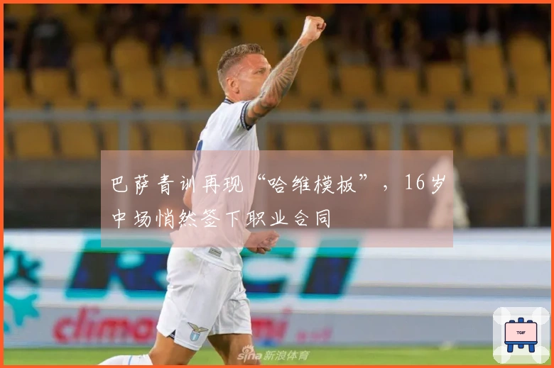 巴萨青训再现“哈维模板”，16岁中场悄然签下职业合同