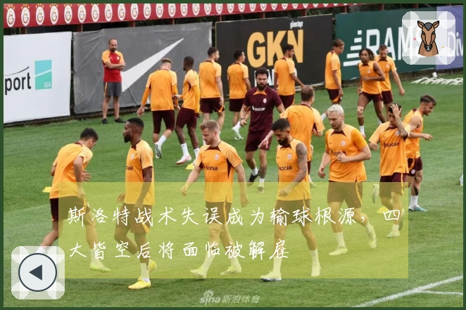 斯洛特战术失误成为输球根源，四大皆空后将面临被解雇