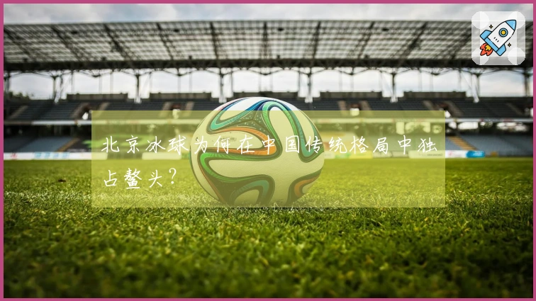 北京冰球为何在中国传统格局中独占鳌头？