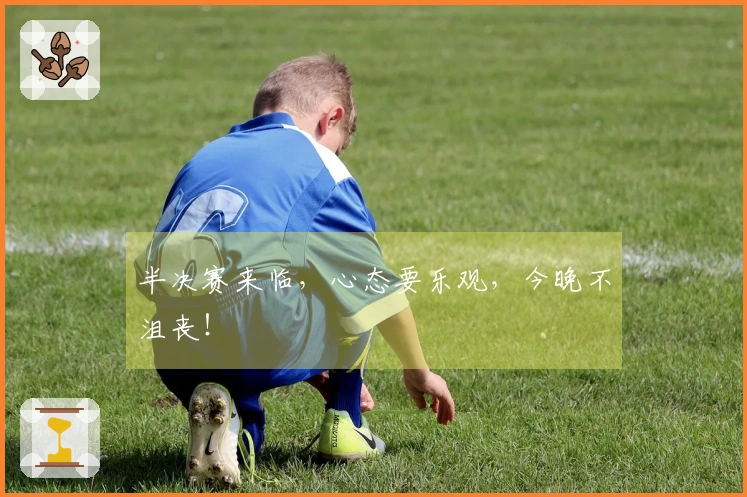 半决赛来临，心态要乐观，今晚不沮丧！