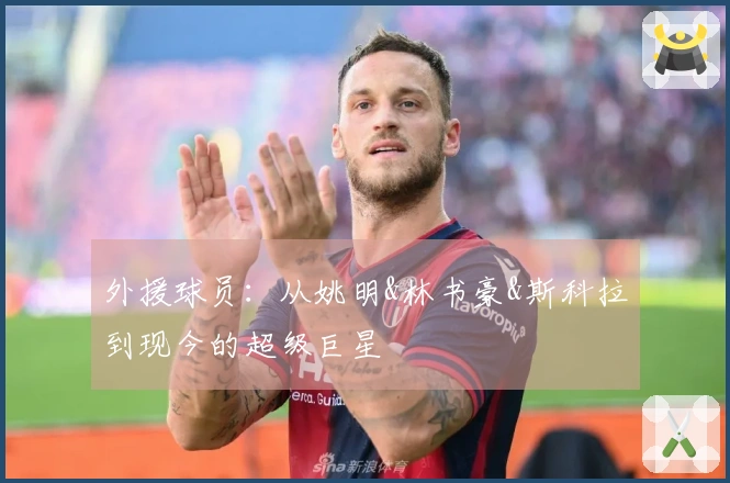 外援球员：从姚明&林书豪&斯科拉到现今的超级巨星