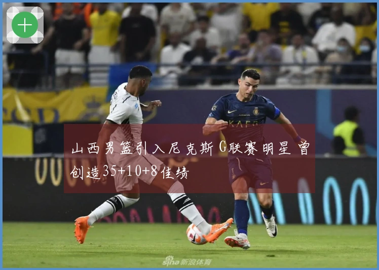 山西男篮引入尼克斯 G联赛明星 曾创造35+10+8佳绩