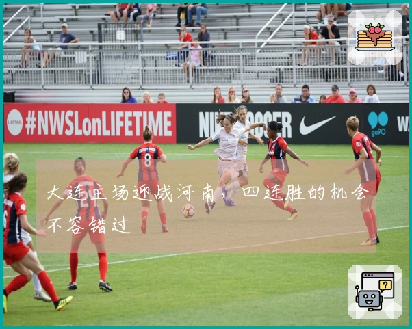 大连主场迎战河南，四连胜的机会不容错过