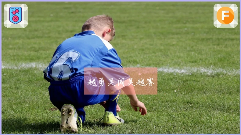 越勇吴闯吴越赛