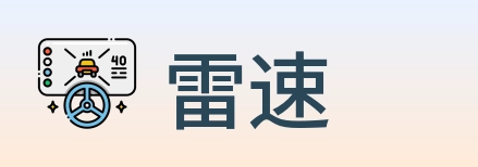 雷速 logo